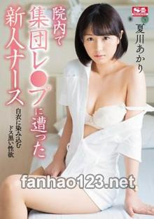 SNIS-890
